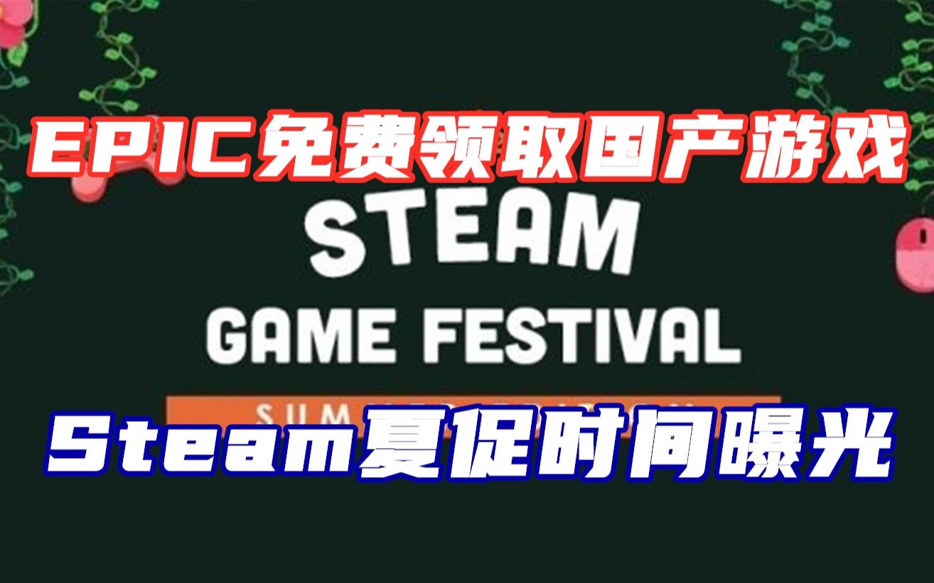 Epic免费领取国产游戏|Steam夏促时间曝光|《如龙7》上架Steam 亚洲区暂锁哔哩哔哩bilibili