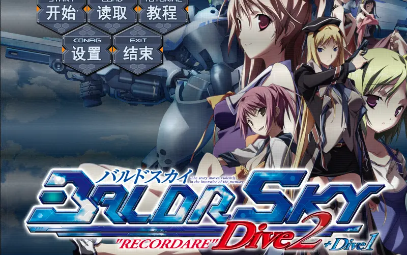 Baldr Sky】Dive1+Dive2 空线（已完结）【全游戏已完结】