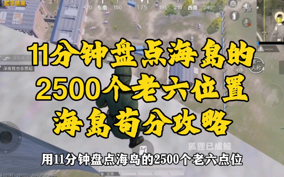 11分钟盘点海岛的2500个老六位置,全网最苟的海岛苟分攻略他来了电子竞技热门视频