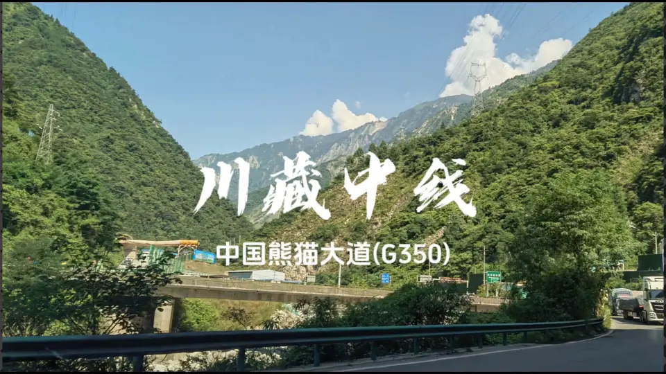 云绝天崖径何踪川藏中线西向POV(G350/中国熊猫大道段）（04 卧龙-巴郎 