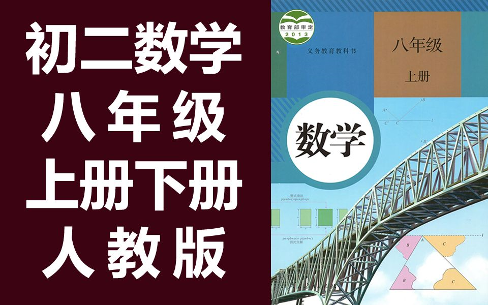 初二数学八年级数学上册+下册 人教版 初中数学8年级数学下册八年级下册8年级下册八年级上册8年级上册八年级(教资考试)哔哩哔哩bilibili