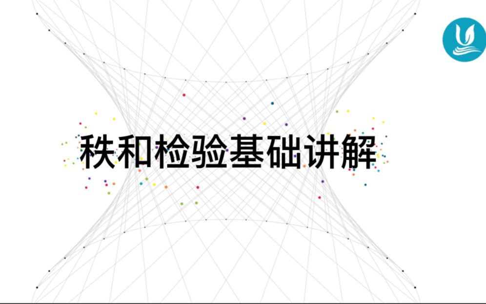 医学统计学 06 | 秩和检验基础讲解哔哩哔哩bilibili