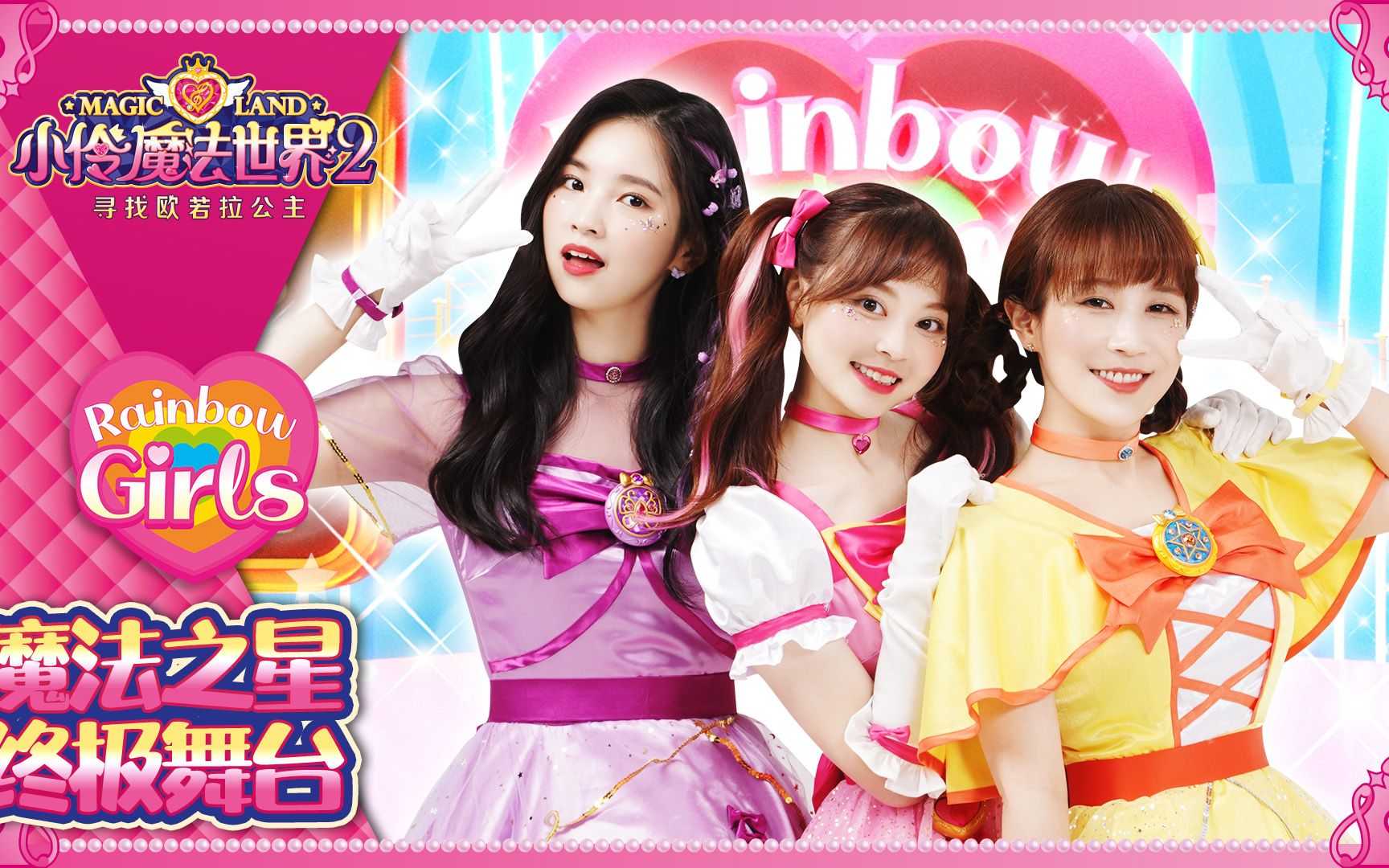 小伶魔法世界2角色主题曲魔法之星舞台版mv