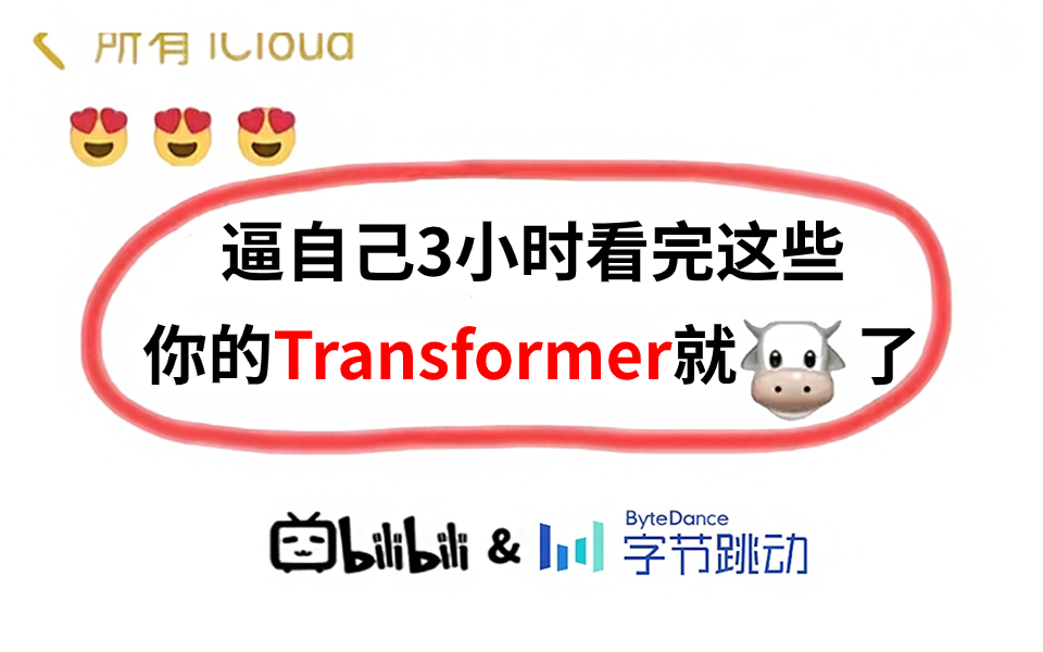 爆赞!Transformers被图解的方式做出来了,我竟然只花了三小时就全学会了!通俗易懂易上手,真的太赞了~~哔哩哔哩bilibili