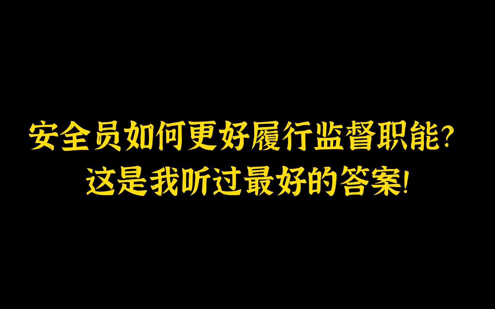 [图]句句大实话！安全员如何更好履行监督职能？这是我听过最好的答案！