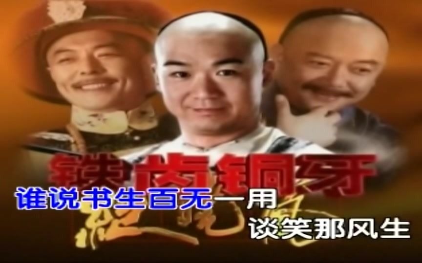 影视金曲《铁齿铜牙纪晓岚》片头曲《谁说书生百无一用》 演唱 金学峰哔哩哔哩bilibili