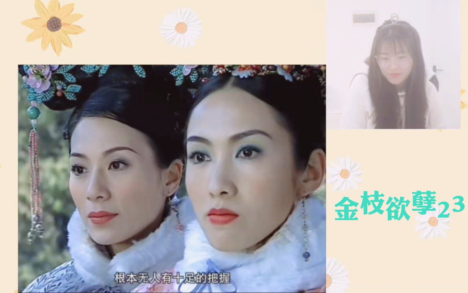 东北妞儿第一次看金枝欲孽reaction23 安茜为上位背叛玉莹