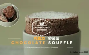 Descargar video: 【中字】巧克力舒芙蕾 Chocolate Souffle