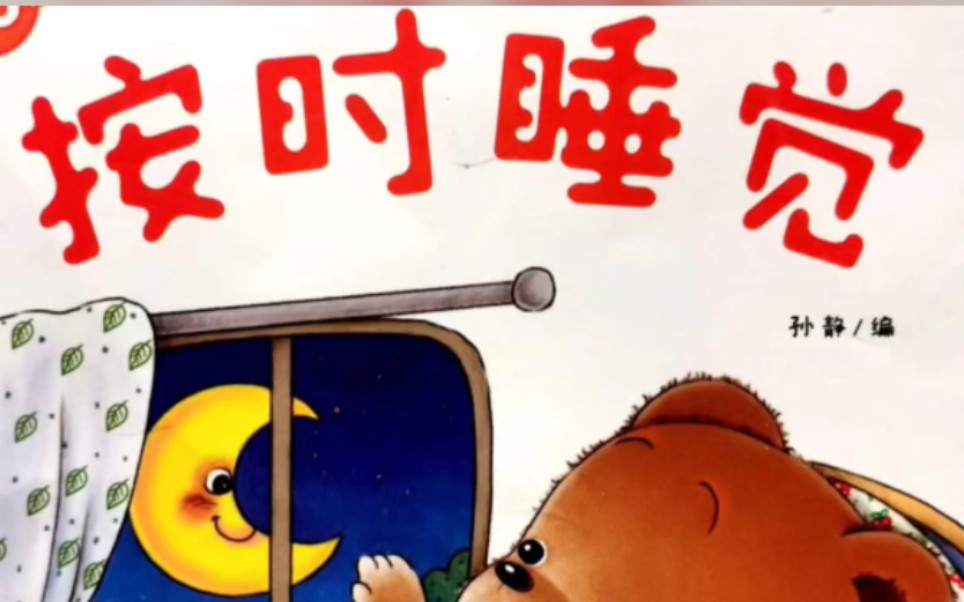 绘本阅读《按时睡觉》