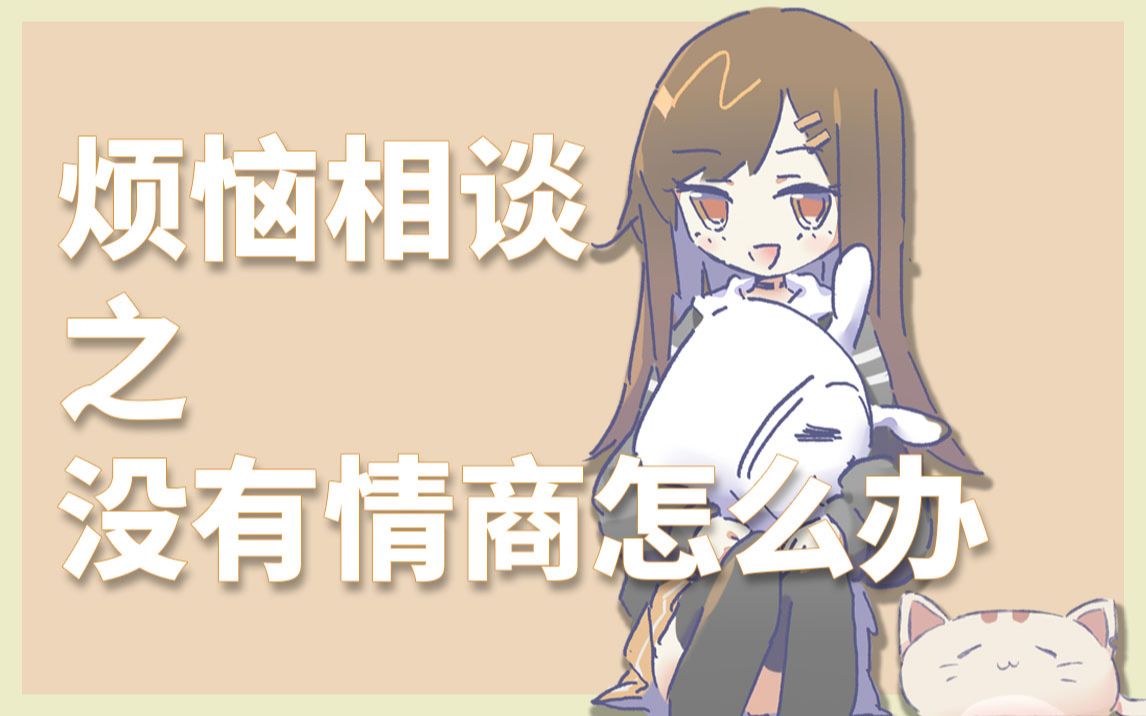 熟肉烦恼相谈之没有情商怎么办