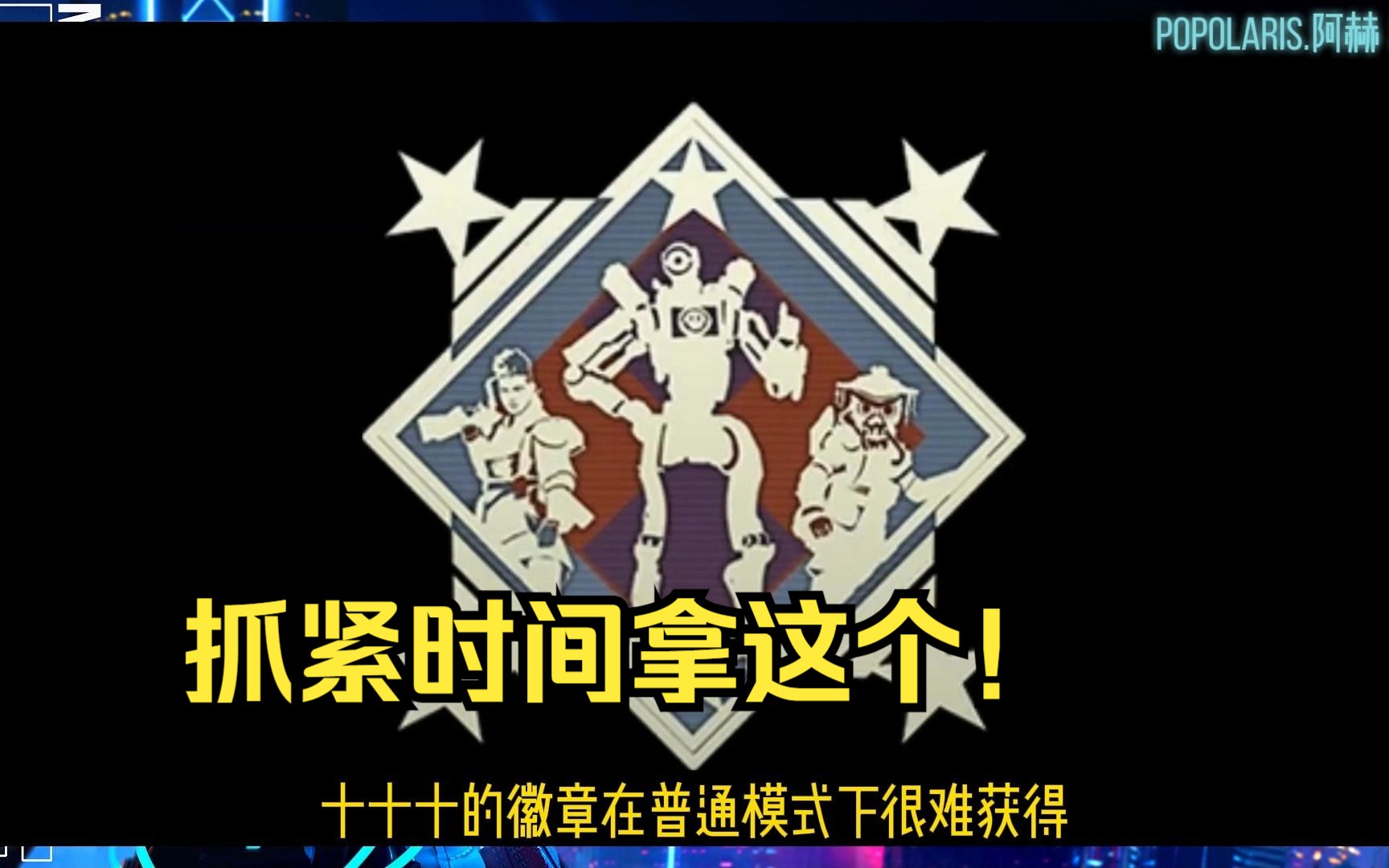 【apex】抓紧时间吧这些徽章拿到