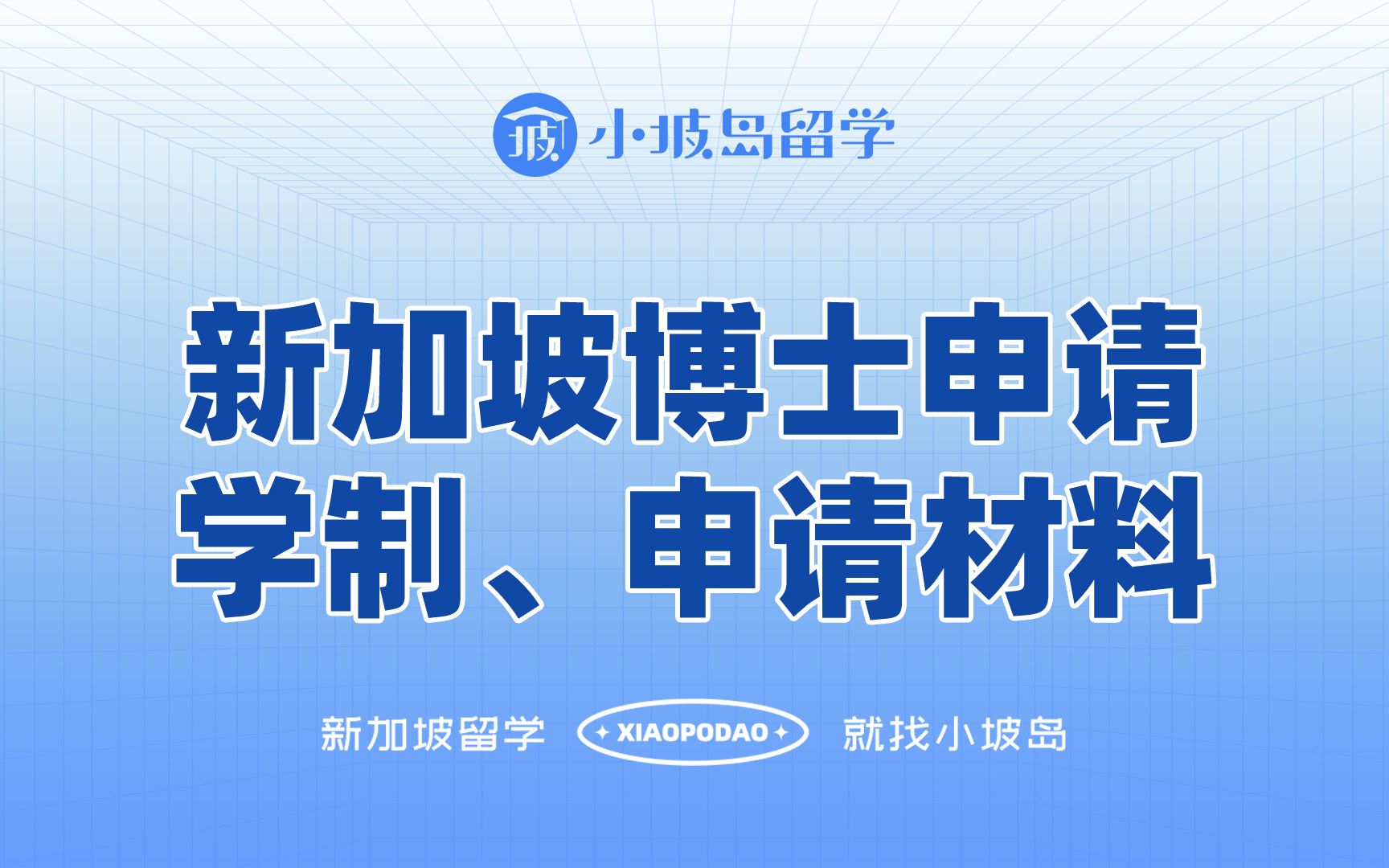 新加坡博士干货盘点:学制概况、申请材料哔哩哔哩bilibili