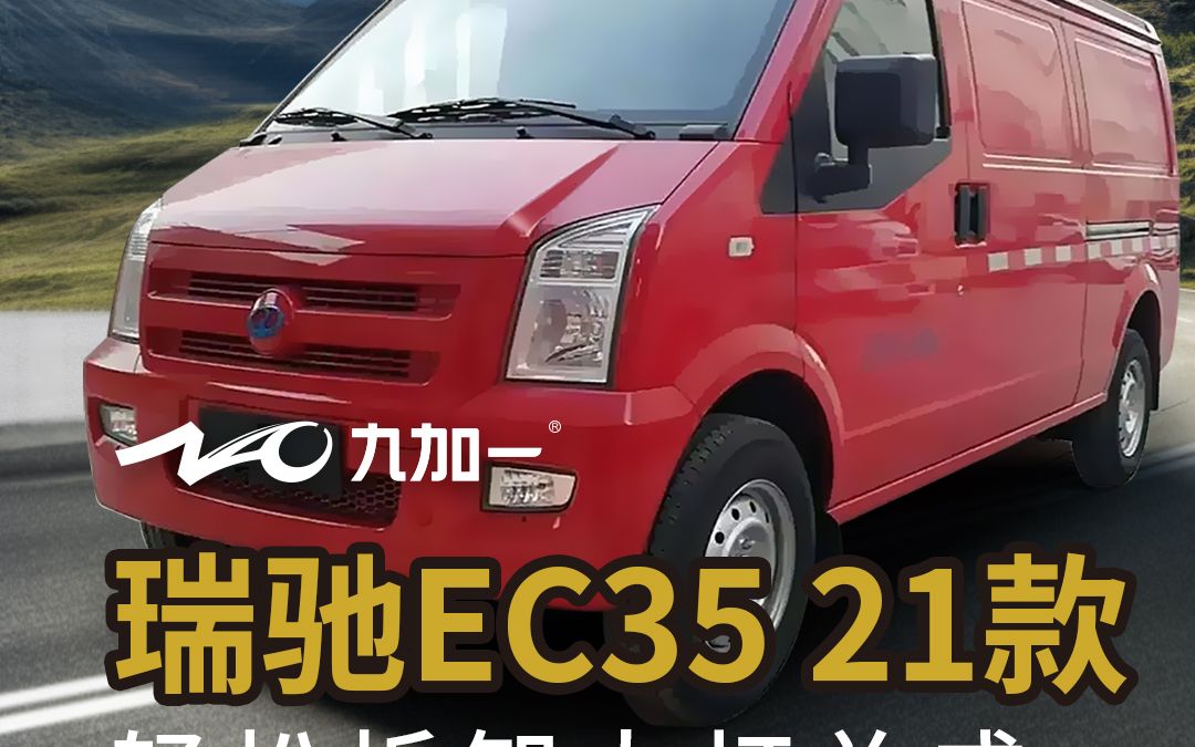 汽车灯光升级案例分享|瑞驰EC35 21款换装九加一LED汽车大灯步骤纯净版哔哩哔哩bilibili