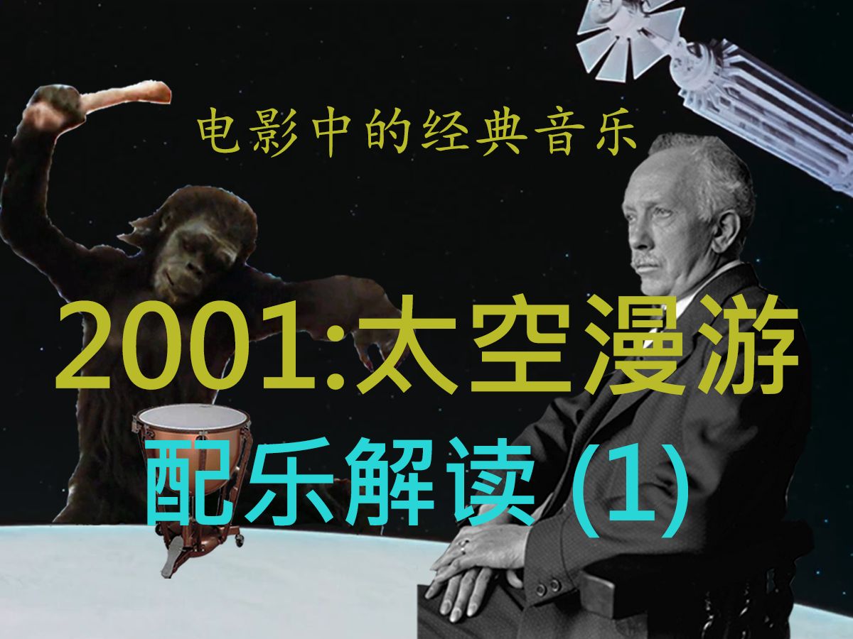 [图]噪音？先锋音乐？从配乐角度解读《2001太空漫游》【电影中的经典音乐_03_2001：太空漫游（1）】