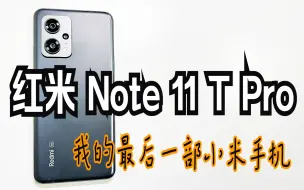 Tải video: 我的最后一部小米手机，红米Note11TPro致命劝退。