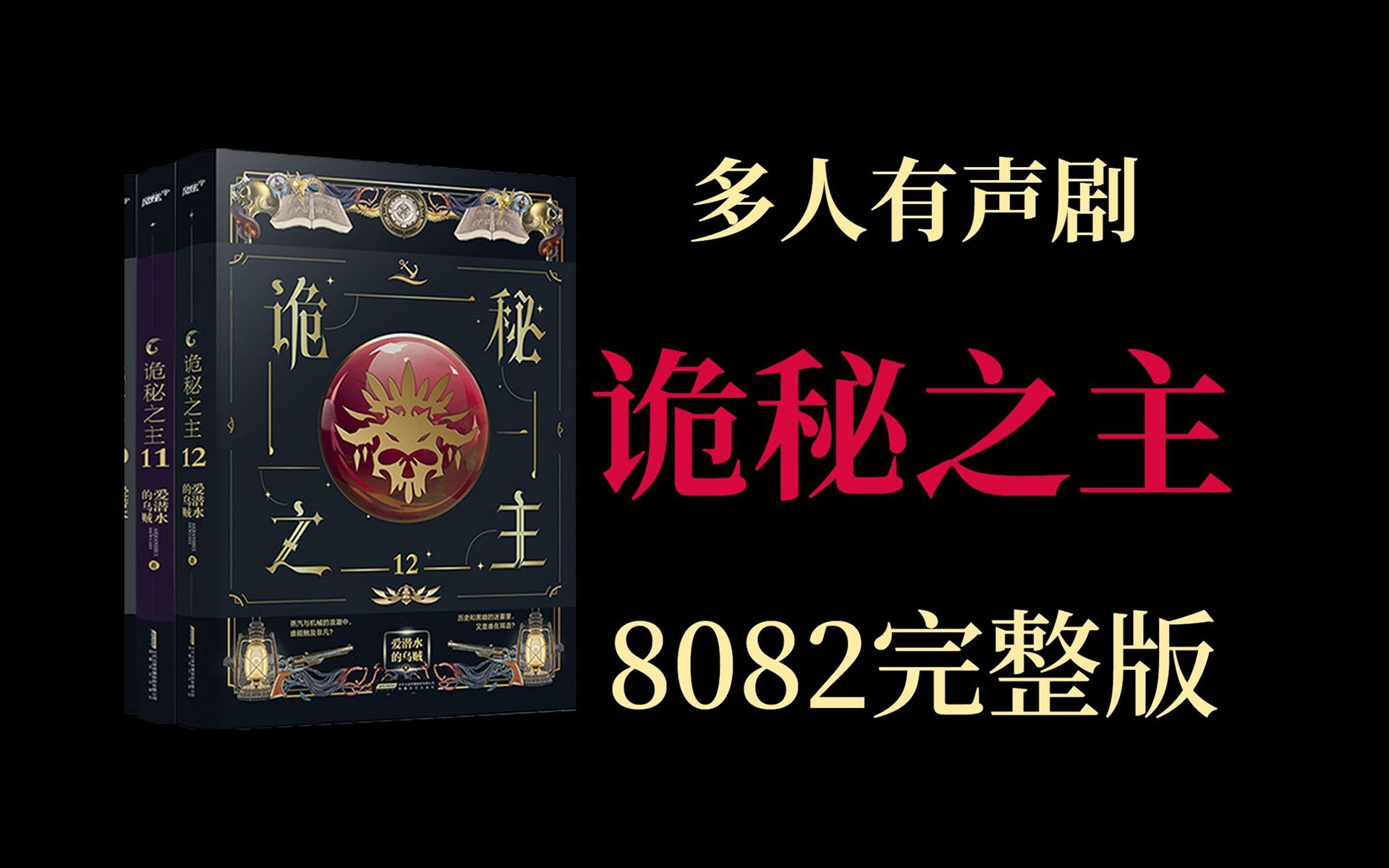 [图]有声书《诡秘之主》8082完整版，多人有声剧