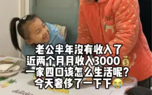 Скачать видео: 半年没收入了，老公月薪3000怎么生活下去？真的太难了