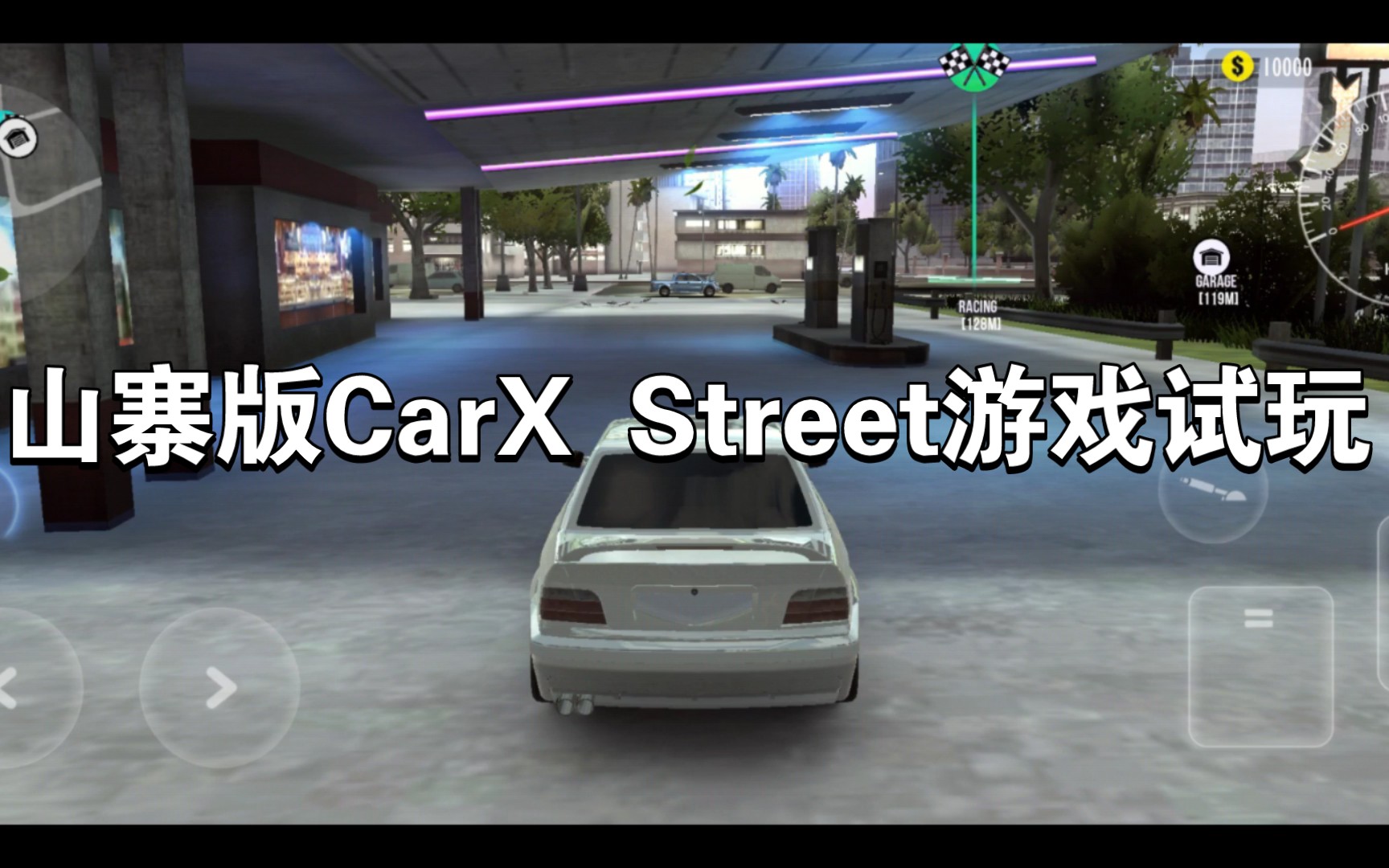 [图]山寨版CarX Street试玩，游戏名：X汽车街道驾驶，别说画质还不错，但城市不够开放