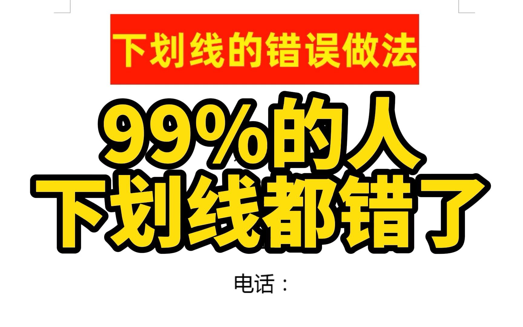 99%的人,word文档中的下划线,是错误的?哔哩哔哩bilibili