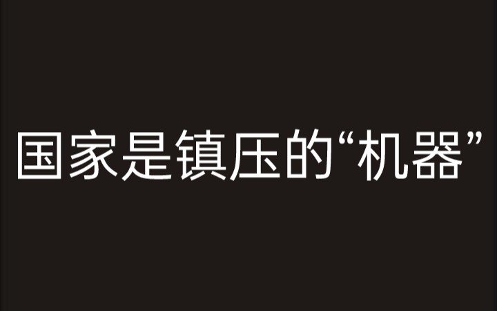 【阿尔都塞】国家是镇压的“机器”《意识形态和意识形态国家机器》哔哩哔哩bilibili