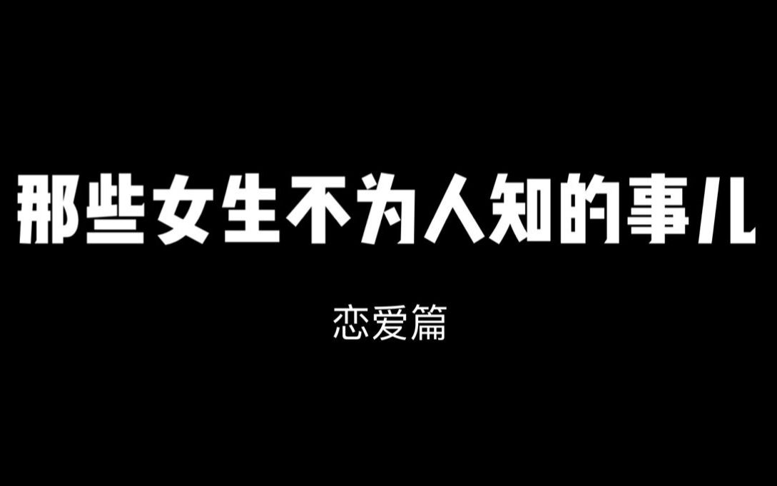 恋爱中女生不为人知的那些秘密,猛男勿进!!哔哩哔哩bilibili