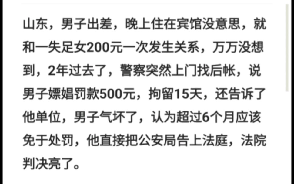 山东男子出差,晚上住在宾馆没意思,就和一失足女200元一次发生关系,万万没想到,2年过去了警察突然上门找后帐,说男子嫖娼罚款500元,拘留15天,...