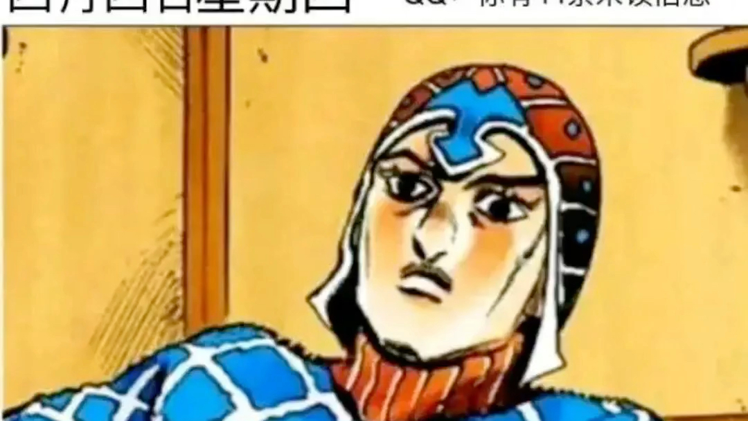jojo梗图一