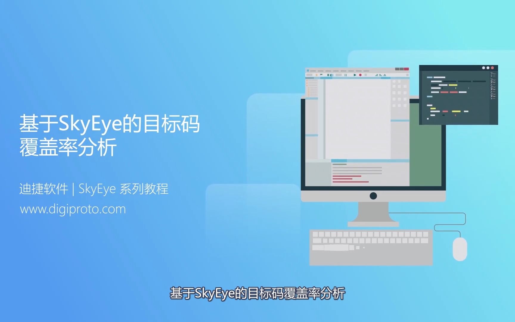 【SkyEye功能介绍】基于SkyEye的目标覆盖率分析哔哩哔哩bilibili