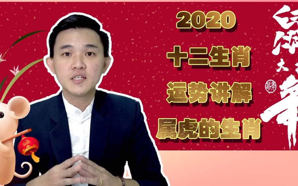 【WucoM生活大小事】《》2020年|十二生肖|属虎可谓风生水起|财运有4颗星哔哩哔哩bilibili