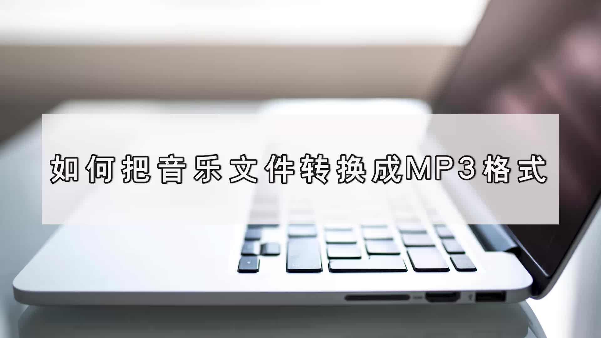 [图]如何把音乐文件转换成MP3格式？简单音频格式转换操作-江下办公