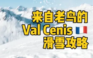 Download Video: 比新疆便宜？来自老鸟的法国Val Cenis滑雪攻略