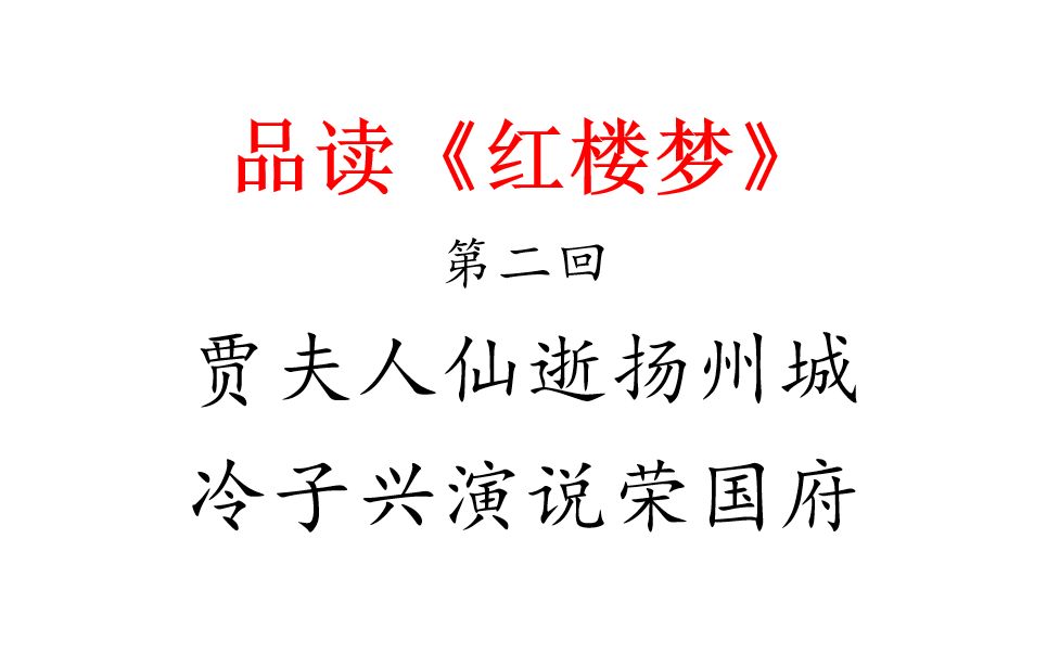 【品读红楼梦】第002回贾夫人仙逝扬州城 冷子兴演说荣国府哔哩哔哩bilibili