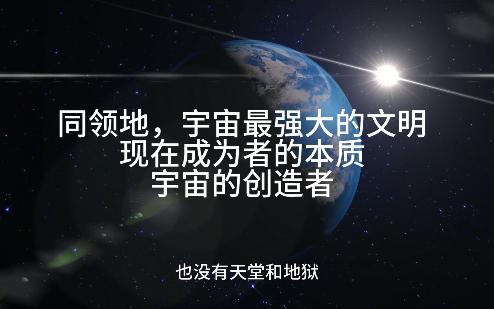 宇宙最强大外星种族,同领地,帮助地球战胜黑暗势力,现在成为者的本质,真正的自己,我们都是宇宙的创造者哔哩哔哩bilibili