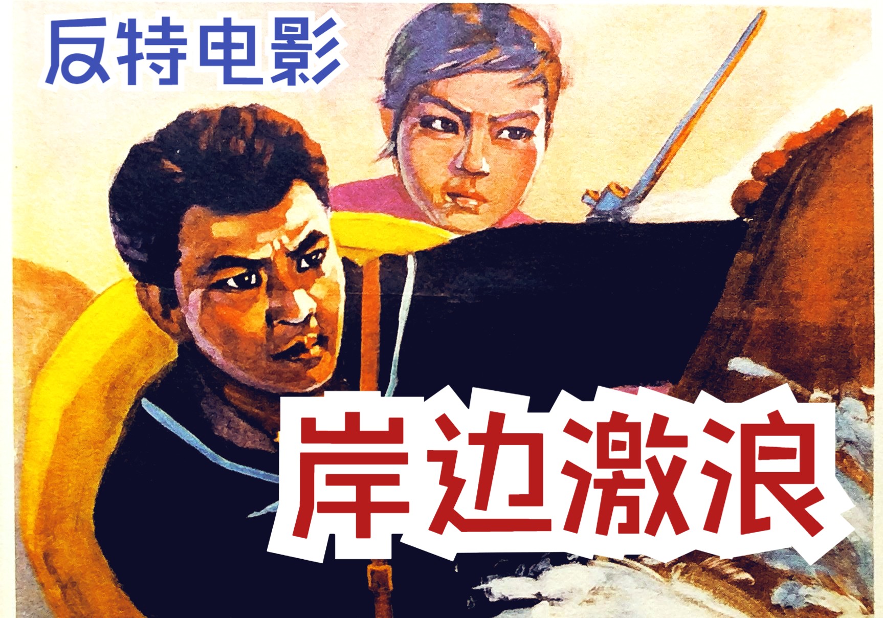 [图]【反特】《岸边激浪（1964）》谍战抓敌特电影完整版免费观看 国产早期60年代红色经典爱国教育怀旧老片童年回忆杀（袁先执导影片）