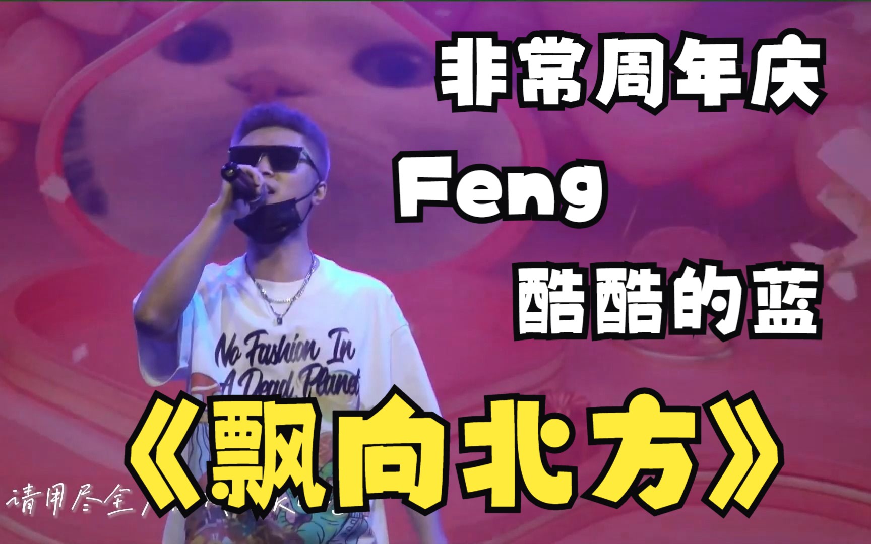 [图]【酷酷的蓝 X FENG】《飘向北方》太泪目了~画面堪比音综现场！