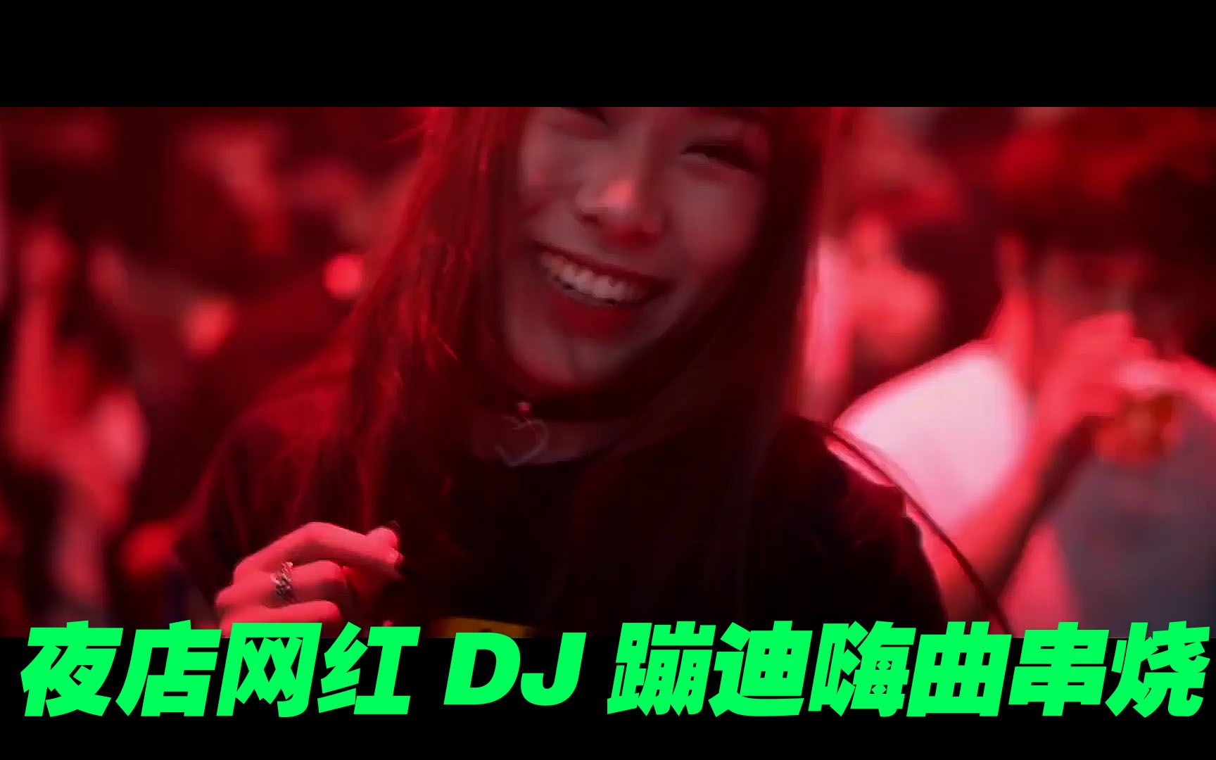 [图]夜店网红DJ嗨曲串烧《小芳+醉里+风雨飘洒+别知己+九张机》 #dj #蹦迪 #嗨歌 #女dj #dj江小白 #小芳dj #九张机 #别知己 #风雨 #醉里