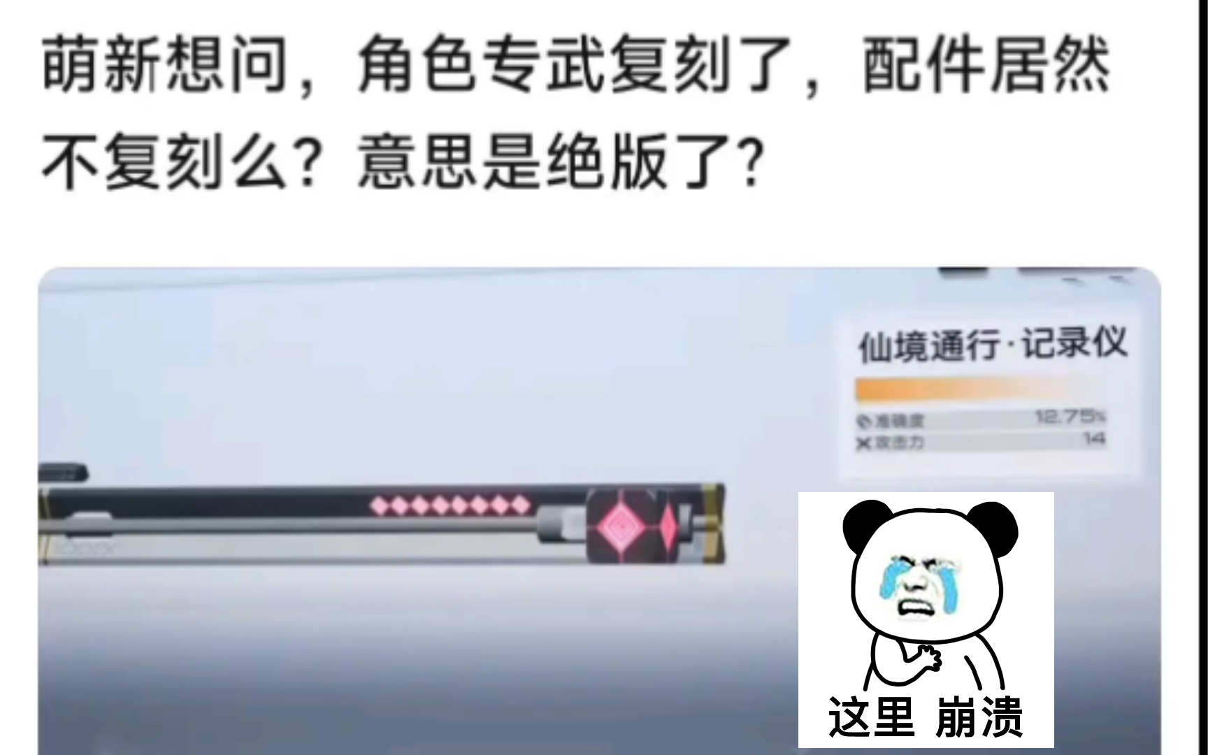 角色专武复刻了,配件居然不复刻?意思是绝版了?游戏杂谈