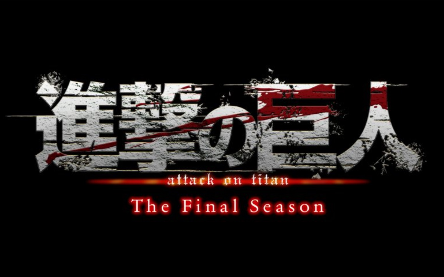 [图]进击的巨人The Final Season PV