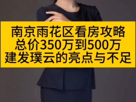 南京雨花区看房攻略:总价350万到500万,建发璞云的亮点与不足哔哩哔哩bilibili