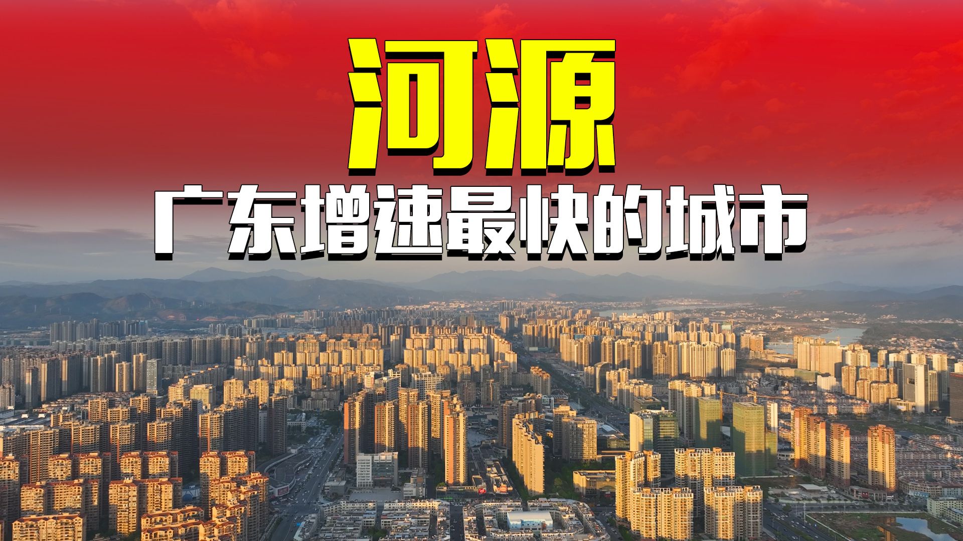 广东近20年增速最快的城市,河源市哔哩哔哩bilibili