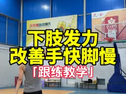 Video herunterladen: 【投篮教学】学会下肢发力 改善投篮手快脚慢