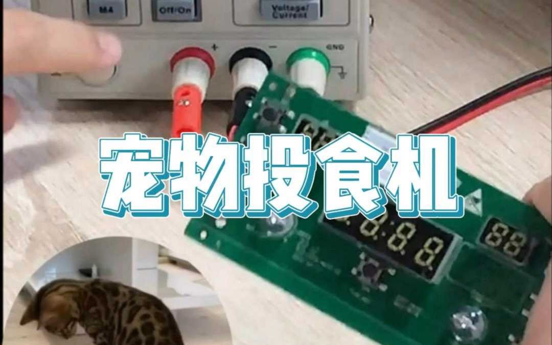 宠物投食机MCU方案,定时定量投喂哔哩哔哩bilibili