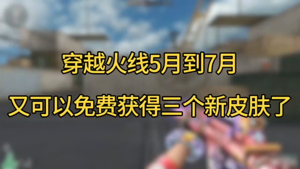 CF穿越火线:5月到7月又可以免费获得三款全新皮肤 分别都是 黑骑士娜塔莉亚皮肤 雷神海滩派对皮肤 龙啸醒狮皮肤网络游戏热门视频