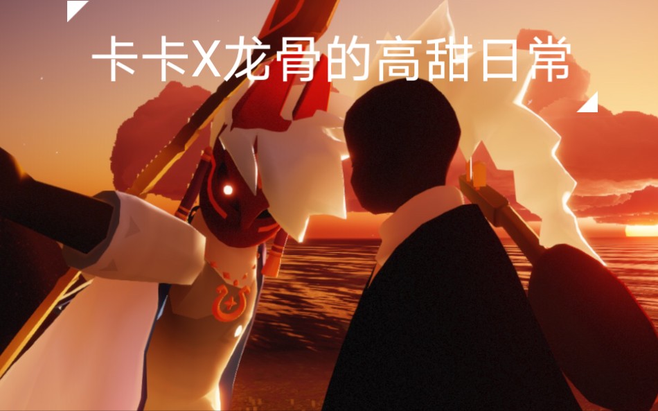 【sky光遇/混剪】卡卡x龙骨 高甜踩点向_哔哩哔哩_bilibili