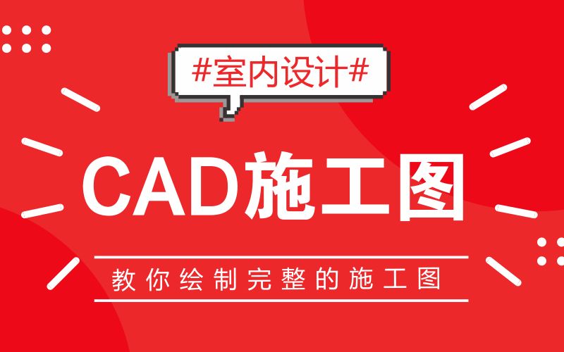 【CAD施工图】CAD施工图的绘制(完整版)哔哩哔哩bilibili