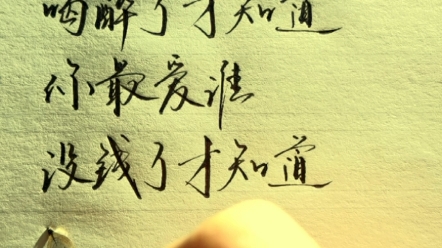 生病了才知道谁最爱你,喝醉了才知道你最爱谁,没钱了才知道谁真正对你