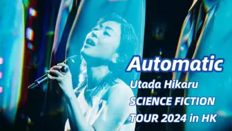 Tải video: 4 K 宇多田光～香港演唱會2024 Automatic