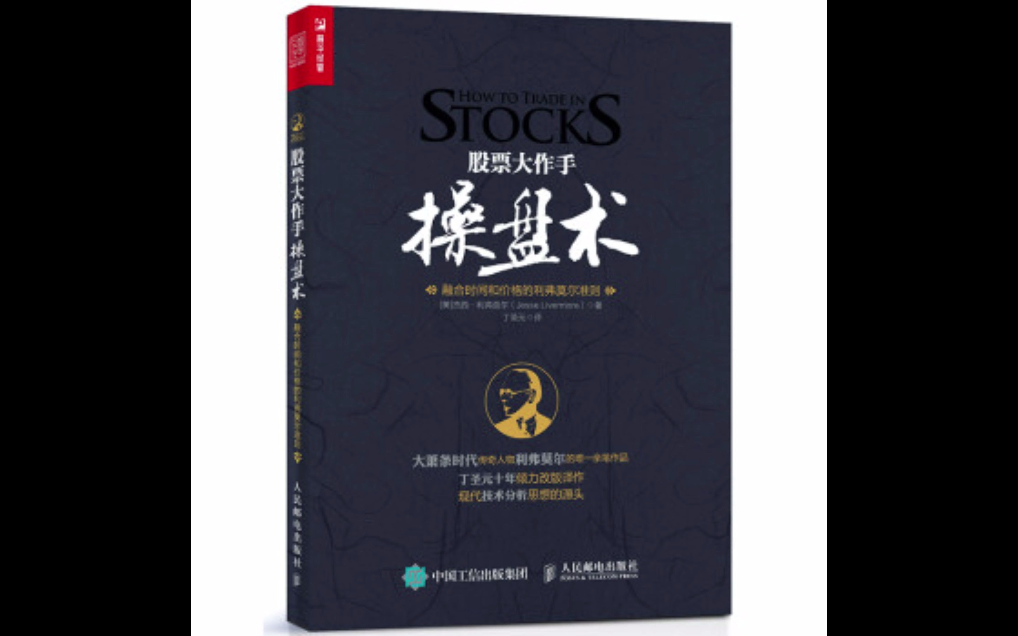 股票大作手操盘术融合时间和价格的利弗莫尔准则