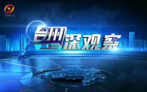 【广播电视】台州广电集团《台州深观察》OP+ED(2022.10.27)哔哩哔哩bilibili