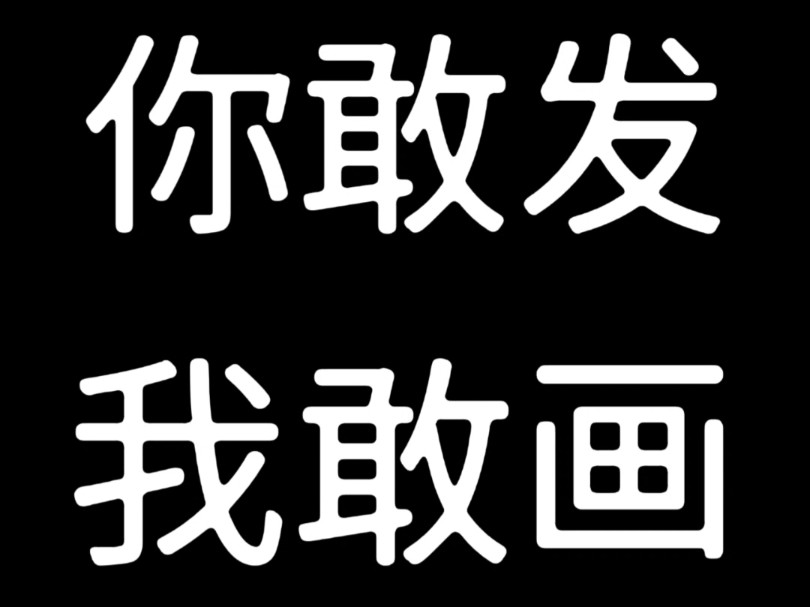 你发图片我来画,什么都可以哦哔哩哔哩bilibili